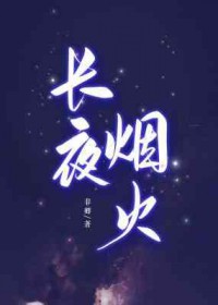 长夜将至