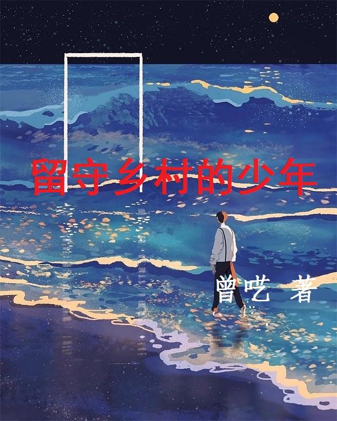 留守乡村的少年下载