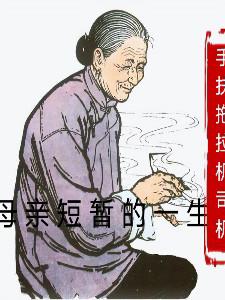 母亲一生始终未离开