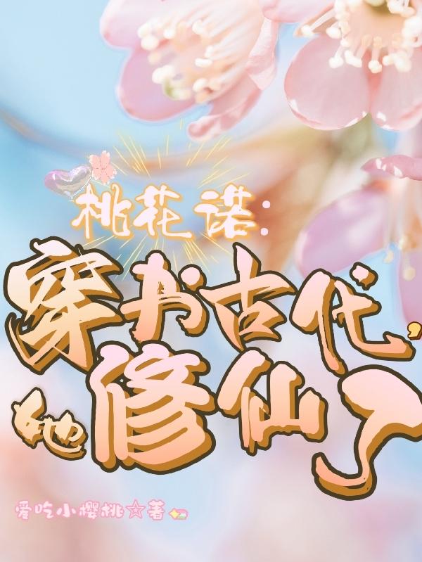 桃花诺书本