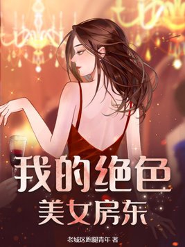 我的绝色美女校花