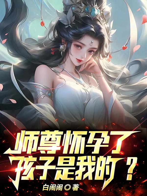 怀了师祖的娃 小说