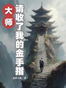 灵气复苏之签到无限制变强