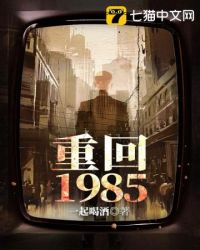 重回1985开局一把斧子txt精校版下载