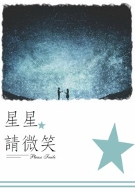 星星星星我问你为啥整夜不回家歌词